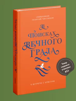 В поисках Вечного Града. О встрече с Христом