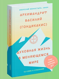 Духовная жизнь в меняющемся мире