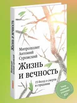 Жизнь и вечность Митрополит Антоний Сурожский