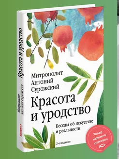 Красота и уродство Беседы об искусстве и реальности