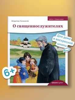 Детям о Православии О священнослужителях