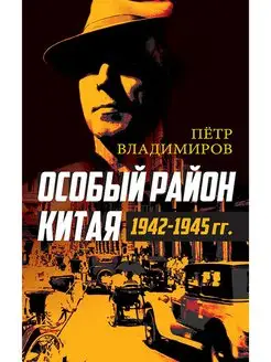 Особый район Китая. 1942-1945 гг