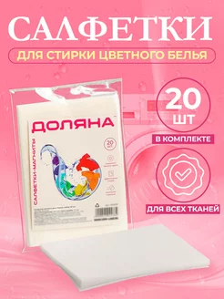 Салфетки для стирки от окрашивания, ловушка цвета, 20 шт