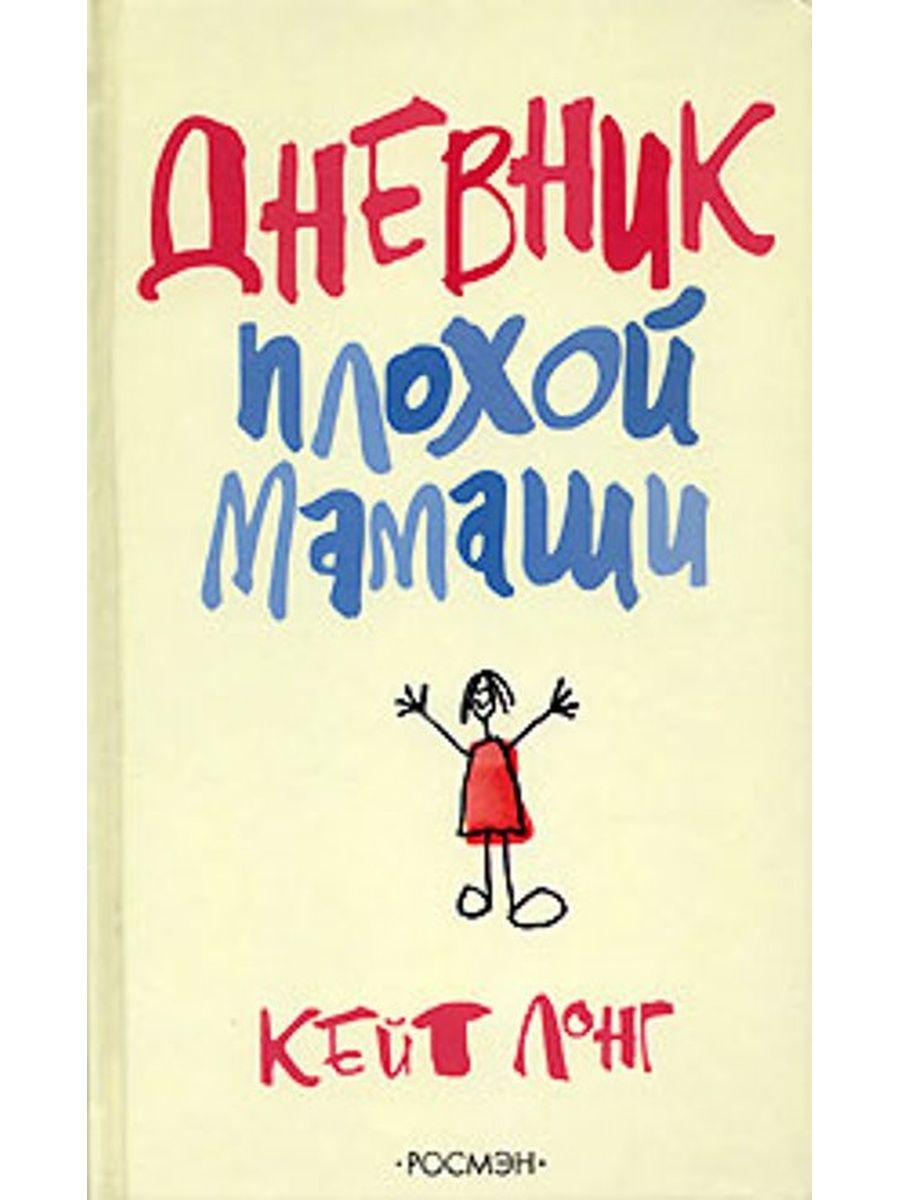 Читать дневник плохих. Дневник плохой мамаши книга. Книга дневник безумной мамаши. Кейт плохая мать. Книга про воспитание детей плохой матерью.