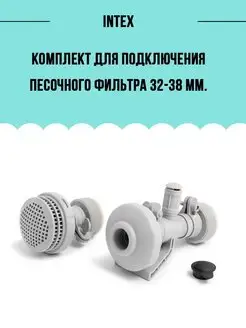 Комплект для подключения песочного фильтра 25023