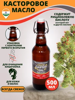 Касторовое масло пищевое Индия Стеклянная бутылка 500ml