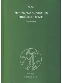 Устойчивые выражения китайского языка. Справочник