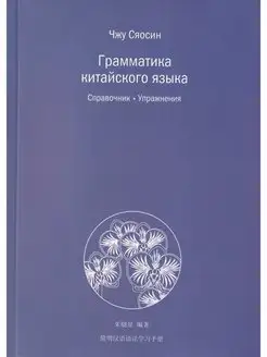 Грамматика китайского языка. Справочник. Упражнения