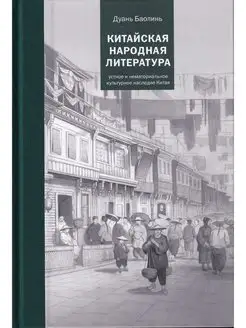 Китайская народная литература. Устное и нематериальное культ