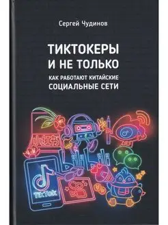 Тиктокеры и не только. Как работают китайские социальные сет