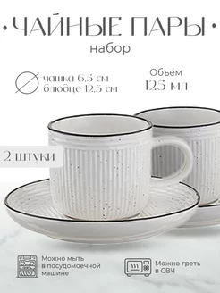 Набор чайных пар Contour, 125 мл, 2 шт