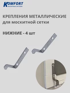 Крепления металлические москитной сетки нижние 4 шт