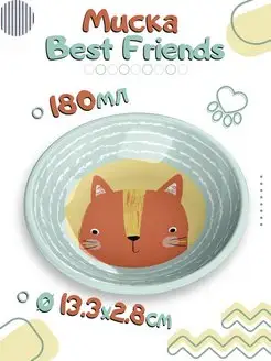 Миска для животных "Best Friends", 13.3х2.8см 180мл