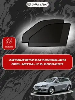 Opel Astra J г.в. 2009-2017 автошторки на магнитах