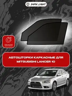 Mitsubishi Lancer 10 автошторки на магнитах