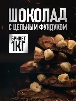 Шоколад кондитерский молочный 1 кг