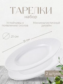 Набор тарелок Soft Ripples, диаметр 21 см, 2 шт