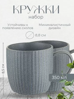 Набор кружек Soft Ripples, 350 мл, 2 шт