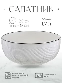 Салатник Contour, диаметр 20 см, 1,7 л