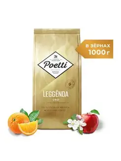 Leggenda Oro кофе в зернах 1 кг