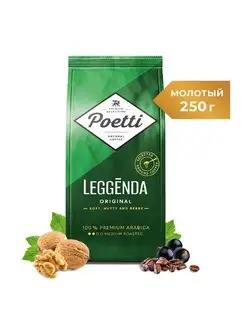 Leggenda Original кофе молотый 250 г