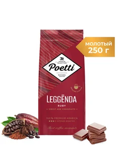 Leggenda Ruby кофе молотый 250 г