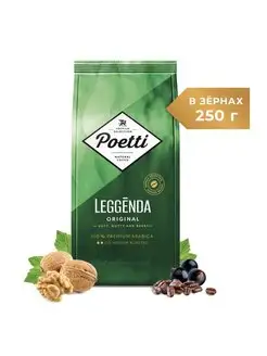 Leggenda Original кофе в зернах, 250 г