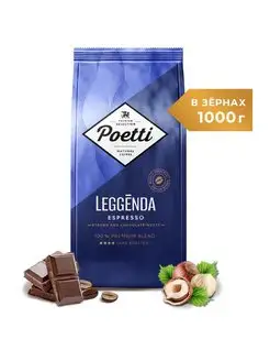 Leggenda Espresso кофе в зернах 1 кг