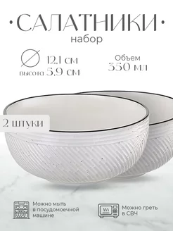 Набор салатников Contour, диаметр 12 см, 2 шт. 350 мл