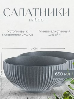 Набор салатников Soft Ripples, диаметр 15 см, 2 шт