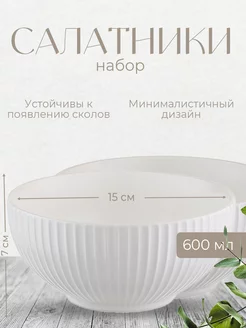 Набор салатников Soft Ripples, диаметр 15 см, 2 шт