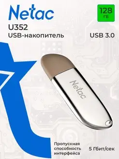 Флешка USB 3.0 128ГБ U352