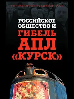 Российское общество и гибель АПЛ "Курск"