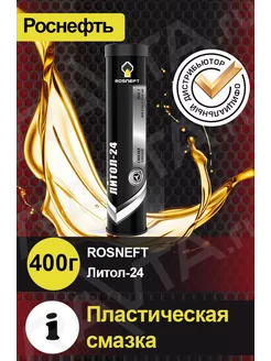 Смазка Rosneft Литол-24 400г