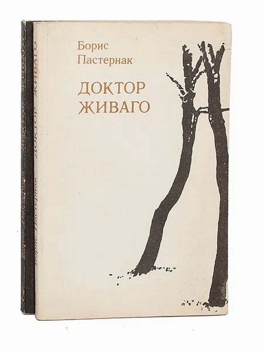 Пастернак книги. Борис Пастернак доктор Живаго. Пастернак Роман доктор Живаго. Пастернак доктор Живаго обложка. Доктор Живаго Роман обложка.