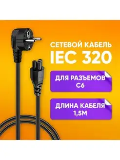 Кабель питания для компьютера 3 pin C5 сетевой