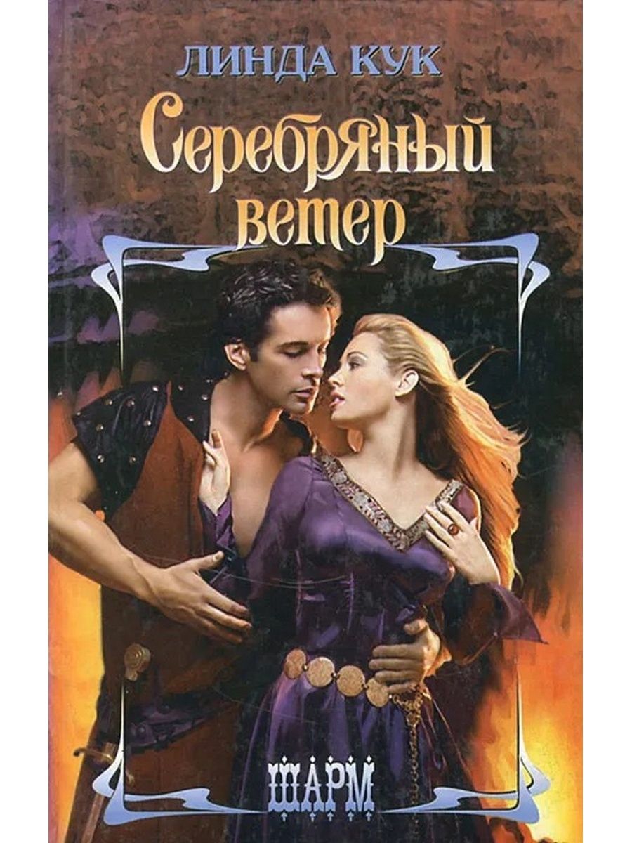 Серебряный ветер. Линда Кук. Кук серебряный ветер. Серебряный ветер книга. Линда Кук мини Шарм книги.