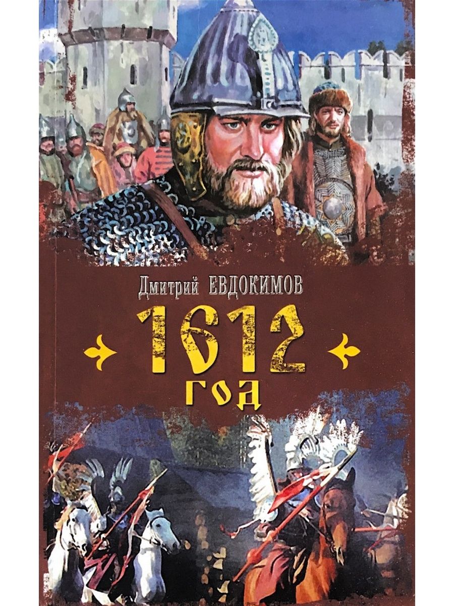 1612 году князь. Евдокимов 1612 год книга.