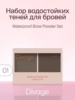 Набор теней для бровей Brow Powder, тон 01