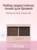 Набор теней для бровей Brow Powder, тон 02 бренд DIVAGE продавец Продавец № 218311