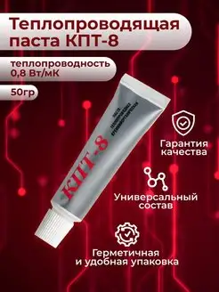 Теплопроводящая паста КПТ-8, 50 гр