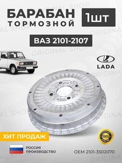 Барабан тормозной Ваз 2101-2107