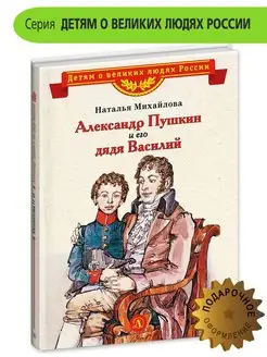 Александр Пушкин и его дядя Василий Детская литература