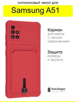 Чехол для Samsung Galaxy A51, серия Card Case