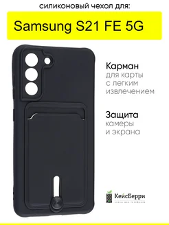 Чехол для Samsung Galaxy S21 FE 5G, серия Card Case