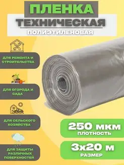 Пленка техническая полиэтиленовая 250мкм 3х20м