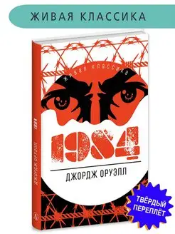 Книга 1984 Оруэлл Дж Живая классика Детская литература