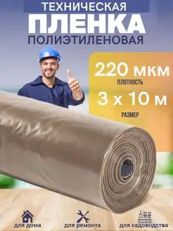 Пленка техническая полиэтиленовая 220мкм 3х10м