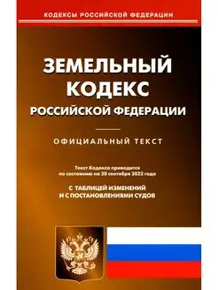 Земельный кодекс РФ (по сост. на 20.09.2022 г.)