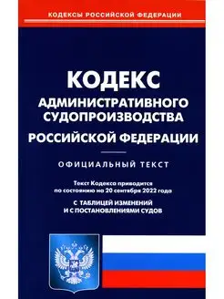 Кодекс административного судопроизводства РФ (по сост. на 20…